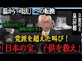 泉房穂が最高裁をフルボッコ！「遅い！人がいない！やる気あんのか！」怒涛の追及で事務総局が完全沈黙！