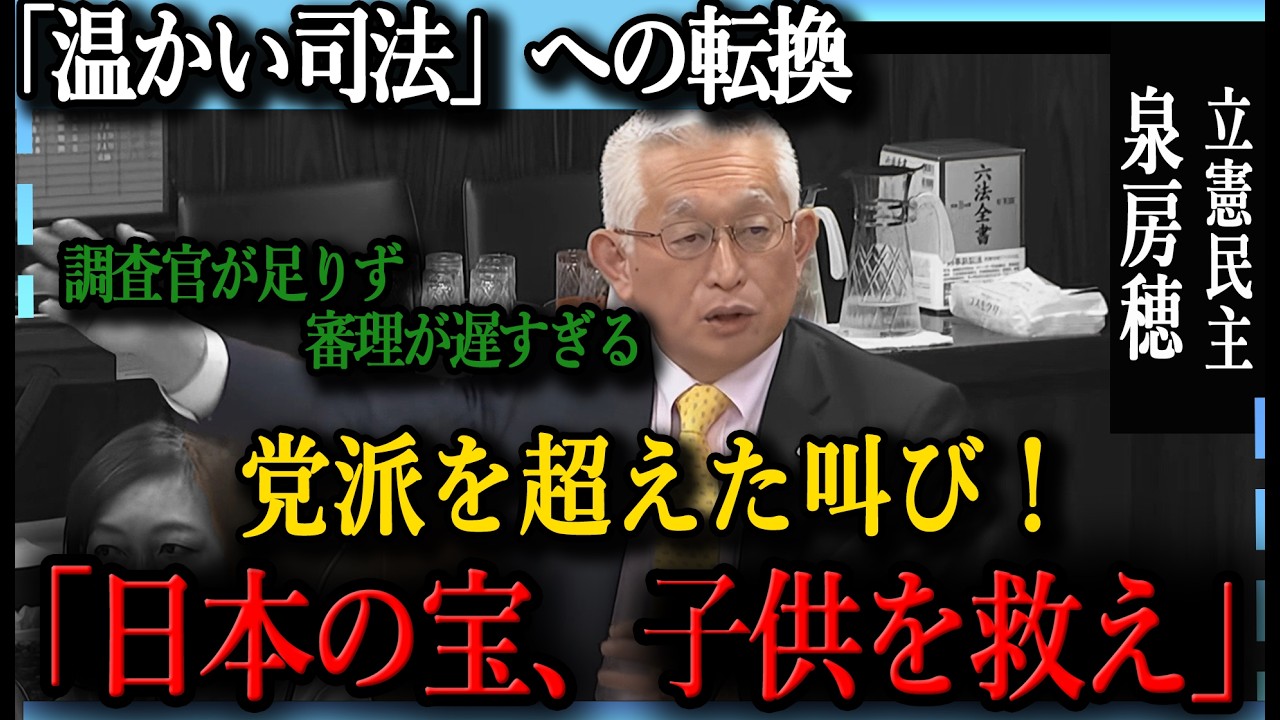 泉房穂が最高裁をフルボッコ！「遅い！人がいない！やる気あんのか！」怒涛の追及で事務総局が完全沈黙！