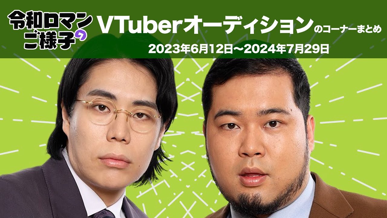 令和ロマンのご様子】コーナーまとめ⑬VTuberオーデイション【作業用