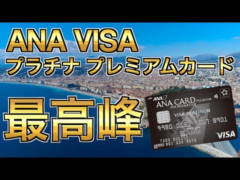 【最高峰】ANA VISA プラチナ・プレミアムカード　４枚あるANAのプレミアムカードの中で一番バランスの良いカード、JCBとの比較も含めてご紹介!!