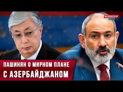 ⚡️Пашинян рассказал Токаеву о мирном плане с Азербайджаном