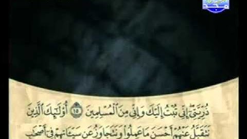سورة الأحقاف كاملة الشيخ علي الحذيفي