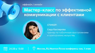 Мастер-класс от Седы Каспаровой:  "Эффективная коммуникация с бизнес партнерами"