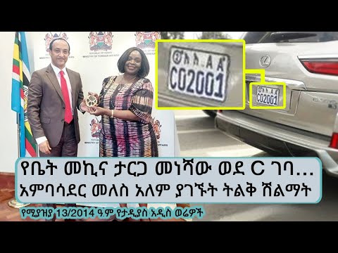 የቤት መኪና ታርጋ መነሻው ወደ C ገባ…አምባሳደር መለስ አለም ከኬንያ መንግስት ያገኙት ትልቅ ሽልማት... የሚያዝያ 13/2014 ዓ.ም የታዲያስ አዲስ ወሬዎች