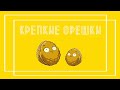 КРЕПКИЕ ОРЕШКИ (1 СЕРИЯ) - ПЕРВЫЕ В МИРЕ ТРЕШ-СОРЕВНОВАНИЯ МЕЖДУ СОБАКАМИ