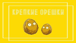 КРЕПКИЕ ОРЕШКИ (1 СЕРИЯ) - ПЕРВЫЕ В МИРЕ ТРЕШ-СОРЕВНОВАНИЯ МЕЖДУ СОБАКАМИ