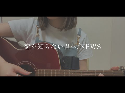 恋を知らない君へ/NEWS cover