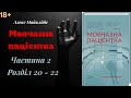 ✔ 14 Мовчазна пацієнтка | Частина 2 | | Розділ 20 - 22 | Алекс Майклідіс (аудіокнига) 🎧 💙💛