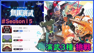 【ワーフリ】【無限演武＃15】演武3種挑戦【ワールドフリッパー】