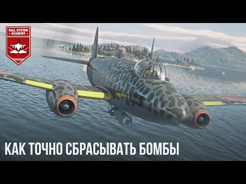 КАК ТОЧНО СБРАСЫВАТЬ БОМБЫ  в WAR THUNDER