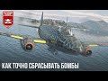 КАК ТОЧНО СБРАСЫВАТЬ БОМБЫ  в WAR THUNDER