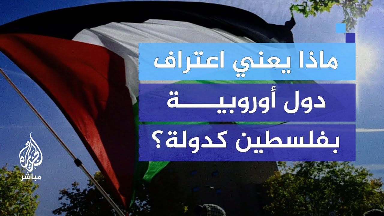 ماذا يعني اعتراف ثلاث دول أوروبية جديدة بالدولة الفلسطينية؟
