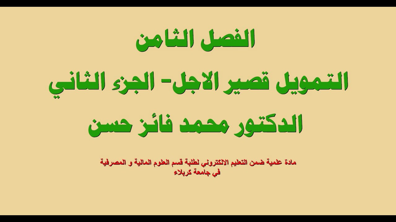 حساب الفائدة على القروض المصرفية ، الفصل الثامن - الجزء الثاني