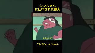 シンちゃんに狂わされた隣人  #お笑い #クレヨンしんちゃん #コントチャンネル #アニメ #面白い #funny #雑学 #shorts #animation