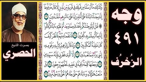 صفحة 491 سورة الزخرف -بصوت الحصري- وكذلك ما أرسلنا من قبلك في قرية من نذير إلا قال مترفوها إنا وجدنا