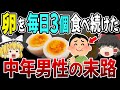 【閲覧注意】毎日たまごを3つ食べると全員こうなります！