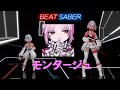 Beatsaber – モンタージュ (montage) feat. Tsuina【EXPERT+】