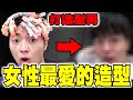 外國人挑戰人生第一次燙頭髮! 連造型師都戀愛了...【打造型男大作戰】