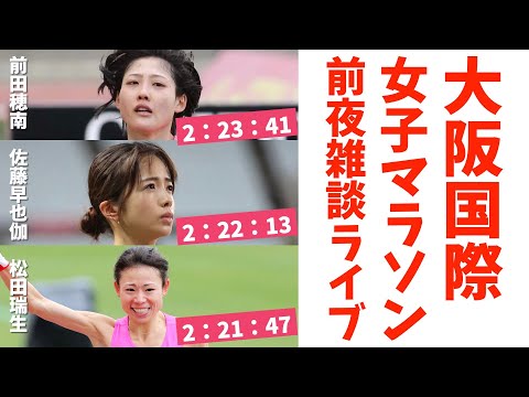 大阪国際女子マラソン2024直前スペシャル！前田穂南、佐藤早也伽、松田瑞生、誰がどんなタイムで勝つのか？