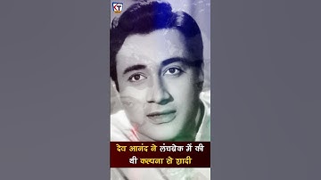 Dev Anand ने Shooting के Lunchbreak में की थी Kalpana Kartik से शादी ! #youtubeshorts #shortsfeed