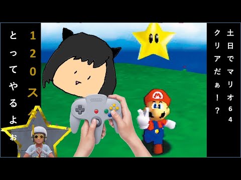 土日でマリオ64、120スター出来なかったら忘年会新年会呑み代奢 RUN