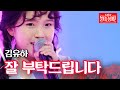 김유하 - 잘 부탁드립니다|불타는 장미단 8회