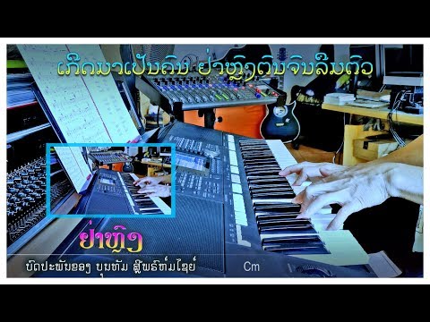 ເພງ “ຢ່າຫຼົງ” - Instrumental