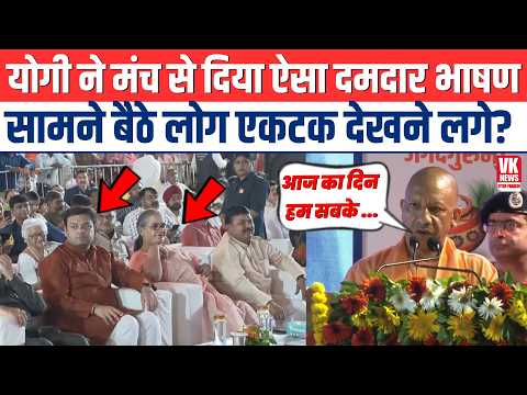 योगी ने मंच से दिया ऐसा दमदार भाषण सामने बैठे लोग एकटक देखने लगे? CM Yogi Speech