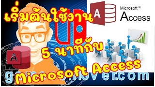 เริ่มต้น 5 นาที MS Access รู้จักกับการนำไป ใช้งานเบื้องต้น #MsAccess #เขียนโปรแกรม #.=ใช้งานAccess