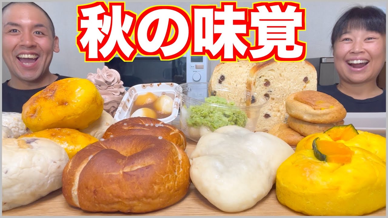 【大食い】秋の味覚！芋くりカボチャのパン&ベーグルを爆食！【ご報告あり】