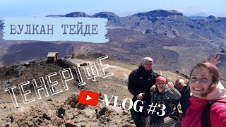 ТЕНЕРІФЕ / VLOG #3 | Tenerife | Канарські острови. Підйом на вулкан Тейде.