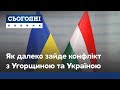 Скандал України з Угорщиною: на що вплине?
