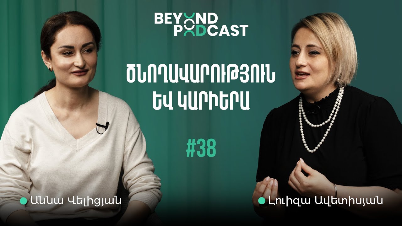 Ինչպե՞ս լինել գիտակից ծնող, ծնողավարությունն այսօր | Աննա Վելիցյան | Beyond Podcast 38