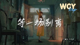 Download lagu 王樾安,于昊洋 - 等一场别离「等一场大雨 冲掉你我的往昔 等一场别离 我们就别再继续」【動態歌詞/Lyrics Video】#王樾安 #于昊洋 #等一场别离 #動態歌詞