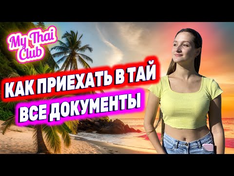 Видео: Визовые требования для Таиланда