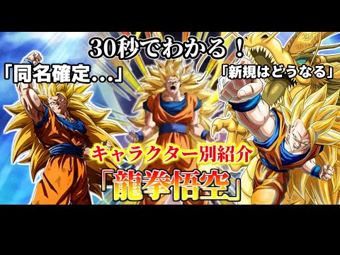 【ドッカンバトル】30秒で分かる龍拳悟空【キャラクター別紹介】