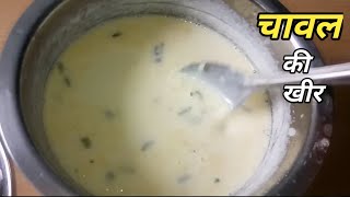 जन्माष्टमी स्पेशल । स्पेशल दिन बनायें ये स्वादिष्ट चावल की खीर। Rice Kheer Recipe in hindi ।