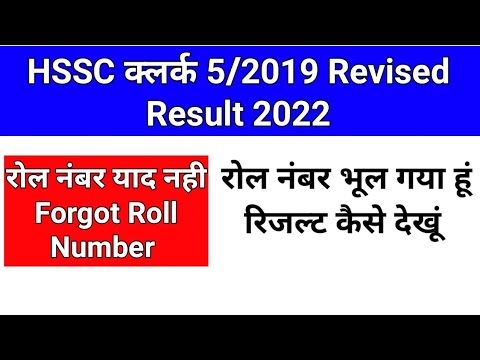 HSSC Clerk 5/2019 Forgot Roll number/ HSSC Clerk Revised Result 2022/ HSSC क्लर्क forgot password