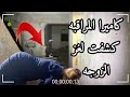 كاميرا المراقبه كشفت سر الزوجه الذي حير الجميع !!