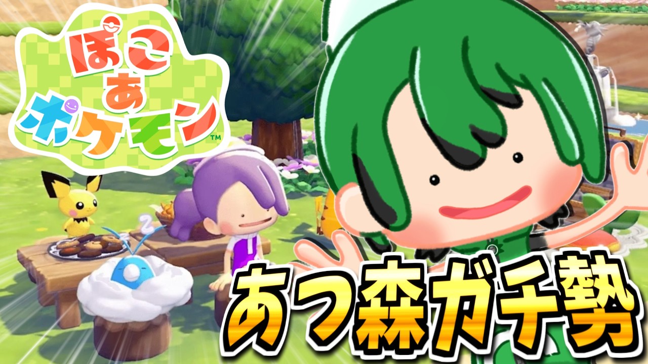 あつ森ガチ勢の『ぽこあポケモン』３日目