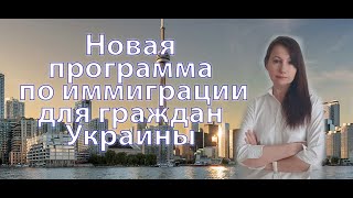 Новая программа иммиграции в Канаду. Что нужно знать