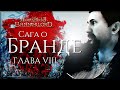 Сага о Бранде | Глава восьмая, финал | Bannerlord