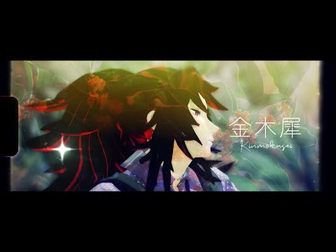 【鬼滅のMMD・Demon Slayer MMD】金木犀【継国巌勝 Michikatsu Tsugikuni】（非公式お着替え）