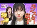 モンスター京子爆誕!?《キョコロヒー/齊藤京子/日向坂46/ヒコロヒー》