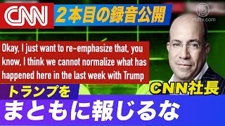 CNN社長が電話会議で指示「トランプをまともじゃない人物に見せかけろ」
