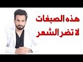 صبغات لا تضر الشعر - دكتور طلال المحيسن