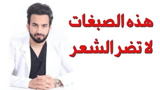 صبغات لا تضر الشعر - دكتور طلال المحيسن