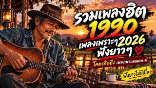 📼 ฮิตตั้งแต่ยุค 1990! 💗 รวมเพลงเพราะฟังยาว 2026 คิดถึงจนใจละลาย