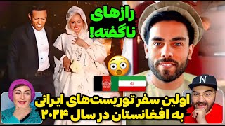 سفر دختر و پسر گردشگر ایرانی به کابل افغانستان😳رفتار جالب و باورنکردنی مردم افغانستان با ایرانی‌ها