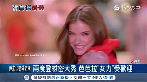 維密一改常態 首位"大尺碼"模特兒誕生！芭芭拉"女力"深受歡迎 性感指數加倍｜記者 賴彥宏｜【國際局勢。先知道】20190406｜三立iNEWS - 天天要聞